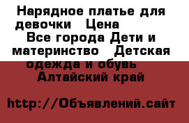 Нарядное платье для девочки › Цена ­ 1 600 - Все города Дети и материнство » Детская одежда и обувь   . Алтайский край